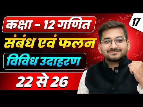 Lecture – 17 | Class 12 Maths 2026–27 | Relations and Functions | Miscellaneous Examples 22 to 26