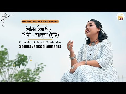 Olir Katha Shune Bakul Hase | অলির কথা শুনে বকুল হাসে | Adrita(Bristi) Hemanta M | S D Samanta
