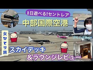 【空港レビュー】中部国際空港レビュー☆1日遊べるセントレア☆スカイタウン＆カードラウンジ