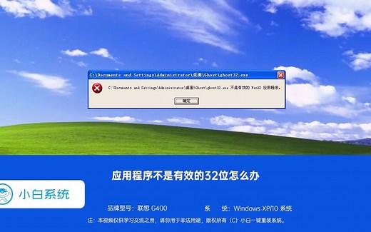 电脑重装系统后应用程序不是有效的32位怎么办