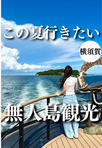 猿島の無人島観光ガイド - 夏のデートスポット