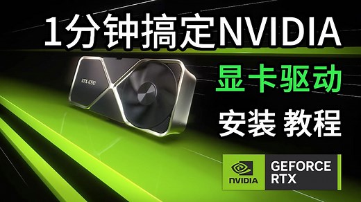 1分钟学会安装及更新显卡驱动教程，NVIDIA英伟达N卡RTX、GTX显卡怎么官网下载纯净版驱动安装，小白保姆级教程。So Easy！