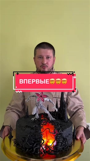 Эффектный торт с Демогорганом из «Очень странные дела»