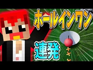ホールインワン連発!!3連覇なるか!?【Golf It!実況】16