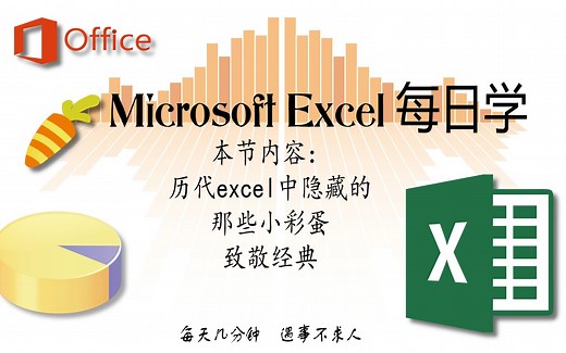 历代office excel中隐藏的那些彩蛋及游戏，致敬经典~