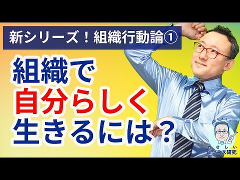 ★New Series★ [Organizational Behavior 1] The science behind making life better within organizations.