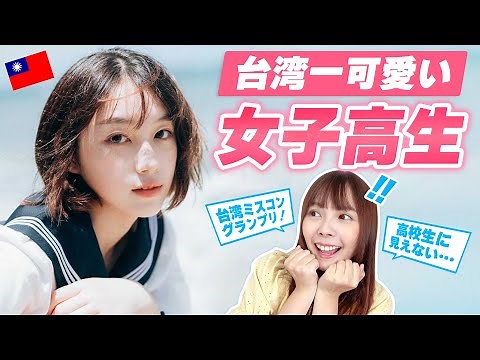 台湾の女子高生ミスコングランプリ受賞！台湾一可愛い女子高生を取材しました