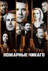 Чикаго в огне (сериал, 2012, 15 сезонов) — Фильм.ру