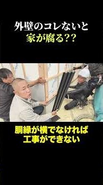 外壁はこの施工ができてないと家が腐る？？