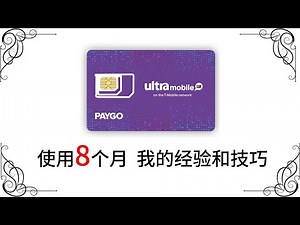 使用8个月 我的ultra mobile paygo 3 手机卡的经验和技巧