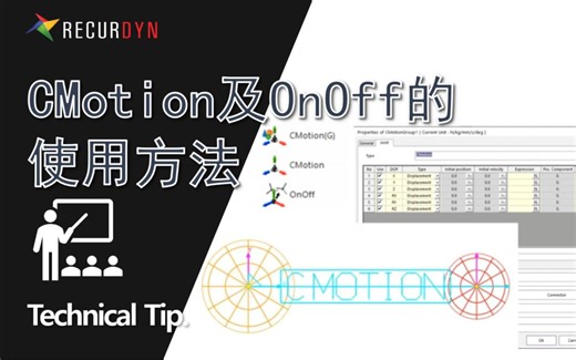 RecurDyn技术技巧——CMotion及Onoff的使用方法