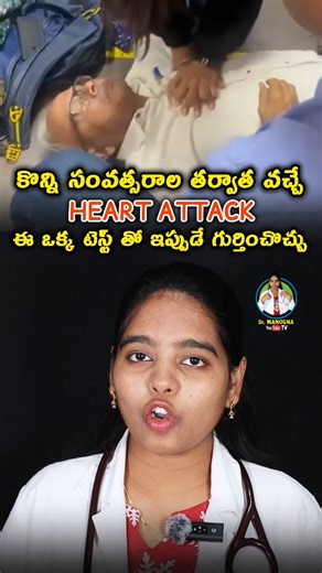 Javajala Manogna on Instagram: "కొన్ని సంవత్సరాల తర్వాత వచ్చే Heart Attack ఈ ఒక్క Test తో ఇప్పుడే తెలుసుకోవచ్చు || Please Share 👉 . . Follow: @health_with_dr.manogna . . #heartattacksurvivor❤️ #test #tips #healthylifestyle #follow4followback"