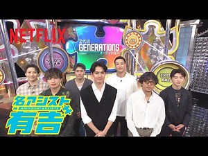 2代目GENERATIONS オーディション (MC: GENERATIONS from EXILE TRIBE) | 名アシスト有吉 | Netflix Japan