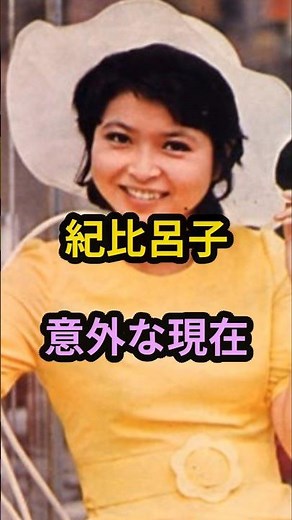 ㊗️12万再生‼紀比呂子 意外な現在 #芸能人 #芸能 #昭和 #紀比呂子 #shorts