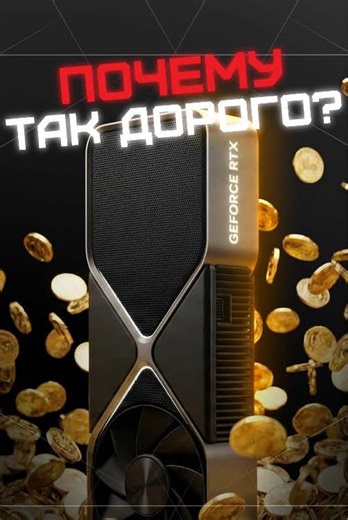 Игроки больше не приоритет… Кажется, что GPU стали безумно дорогими — но на самом деле они всегда стоили примерно так же. Просто раньше видеокарты делали для геймеров, а теперь — для всех сразу: AI, серверы, рендер, нейросети. Гейминг больше не центр вселенной, и это неприятно признавать. 👉 Если нужен ПК, который прослужит дольше одного поколения — загляни к DigitalRazor, промокод ironboost ждёт, а ссылки нас найдешь в описании профиля #видеокарты #nvidia #rtx5090 #железо #гейминг