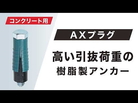 八幡ねじ AXプラグ