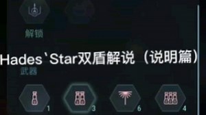Hades`Star解说（说明篇）