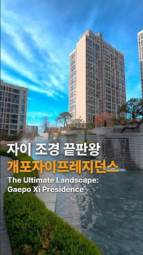 개포동 조경 끝판왕 아파트 #개포자이프레지던스 #우더기네 #gaepoxipresidence #woodeok