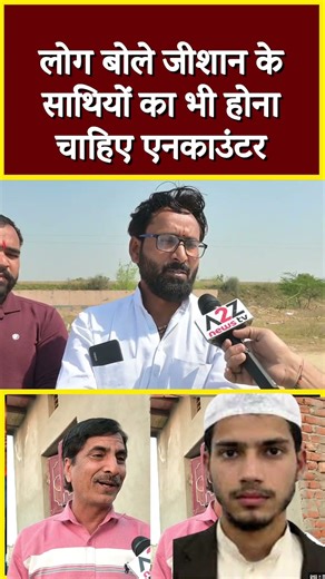 लोग बोले जीशान के साथियों का भी होना चाहिए एनकाउंटर #shortvideo #shorts #viral