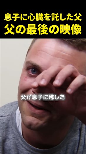 息子に心臓を託した父が残した最後の映像【演技】