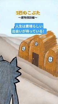 3匹のこぶた〜建物探訪編〜 #創作絵本 #絵本 #パロディ絵本 #アニメ ナレーション:音読さん