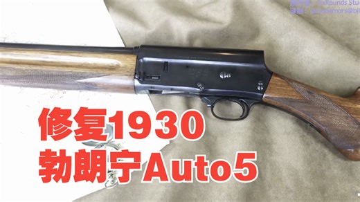1930 勃朗宁 Auto 5半自动散弹枪的修复