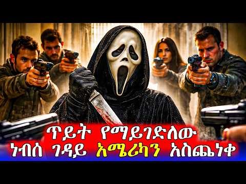 🔴ገደልነው ሲሉ ተነስቶ ይመጣል | Mert Films - ምርጥ ፊልም