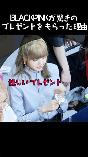 BLACKPINKが 驚きの プレゼントを もらった 理由