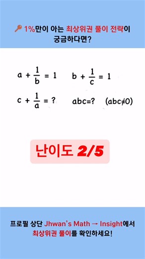 김주환 | 상위 0.1% 수학 입시 튜터 on Instagram: "제가 이 문제를 30초 만에 해결하는 비결은 단순히 수학을 잘해서가 아닙니다. 상위 0.1%의 '수학적 사고 시스템'이 구축되어 있기 때문입니다! 🥇학원비 200만원 아끼는 [수학 입시 설계도] 출시! (단돈 8900원!) ☕️ 커피 2잔 값으로 "과학고 수학 전교 3등 & kaist생의 모든 수학적 노하우"을 얻어가세요! 👇 자세한 내용은 프로필 링크 클릭! (릴스 하단 계정 아이콘 터치 -> 프로필 링크 접속) #수학 #수학공부 #수학문제풀이 #수학심화 #수학퀴즈 #수학적사고 #수학올림피아드 #kmo #영재고 #과학고 #특목고 #카이스트 #고등수학 #중등수학 #수학경시 #math #mathematics #maths #geometry #education #mathproblems #mathstudent #mathskills #mathteacher #mathematician #algebra #calculus #st