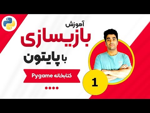 آموزش بازیسازی با پایتون و کتابخانه Pygame جلسه (1)