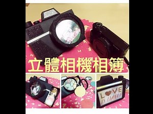 DIY手作。📸立體相機。相片收納 camera box album 之 📦紙盒大改造 + 新片頭🙆🏻