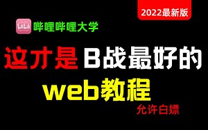web零基础从菜鸟到高手【2022最新完整版web前端】从电脑开机到web前端项目，学完即可就业，亲测上岸有效！拿走不谢，学完了就业_WEB_web基础_入门