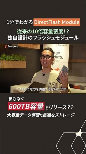 600TB容量も！？ Everpure独自設計のDirectFlash Moduleとは？ #フラッシュモジュール