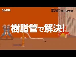 【UIEP 1分動画】エスロハイパーAW消火管・継手／高圧消火管・継手 消火設備配管用高性能ポリエチレン管