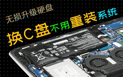 无损升级硬盘，不用重装系统！数据迁移教学