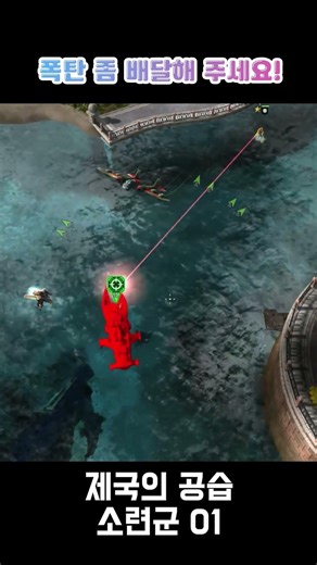 폭탄 좀 배달해 주세요 : 제국의 공습 _ C&C Red Alert 3 소련군 1(쇼츠) #rts #게임 #redalert3