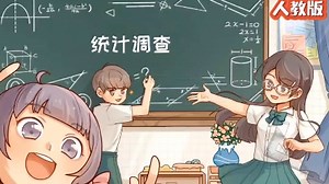 七下数学｜趣味动画版《统计调查》