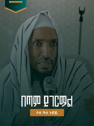 አላህ ሀብት ሰቶን ለመልካም ስራ የምናውለው ያድርገን نسأل الله أن يرزقنا المال وأن يجعلنا نستخدمه في الأعمال الصالحة. #ustazadil #ኡስታዝ_አዲል_አህመድ🥰 #ሪዝቅ #ethiomuslim #ethiopian_tik_tok @Ezu_page @Alferid @Mavera Video Production @Selehadin Hussen✔️ @AMIR HUSSEN✔️ @Hubedeen Menzuma & Nasheeda @አዲስ || መድህ✔️ @zulal2 @ማሜ ቱልስ mame tools @ሲዲ ስፖርት 2/CD sport 2(mame selu @Abubeker @SOMI @ታኩር