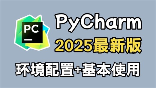 【2025版】PyCharm使用教程及常用功能（含环境配置）适合完全零基础，小白快速上手！python安装包，pycharm安装包，pycharm激活码！！