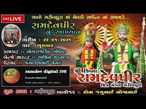 🔴 લાઈવ શ્રી ક્રિષ્ના રામદેવપીર મિત્ર મંડળ ગામ ગરીબપુરા કલાકાર યોગરાજ સિંહ ગોહિલ હોઈદડ વાળા