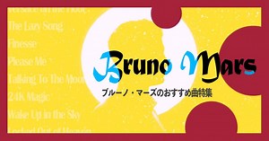 ブルーノ・マーズ（Bruno Mars）の人気曲ランキングTOP10！おすすめの代表曲・有名曲を一覧で紹介