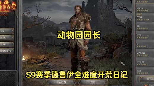 【D2R 天梯S9】懒人致胜法宝！S9赛季德鲁伊全难度开荒日记（召唤德）