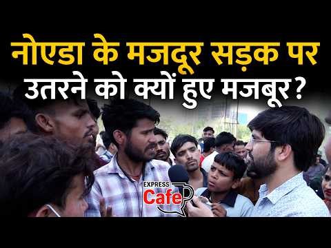 Noida Private Workers Protest- अचानक हजारों कर्मचारी क्यों उतर आए सड़क पर, कंपनियों का काम ठप
