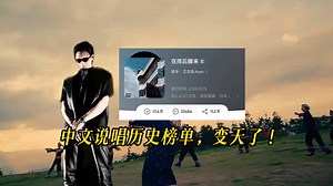 艾志恒Asen登榜中文说唱第二！新专收藏超越JonyJ，仅次王以太