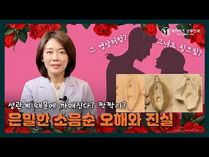 핑크빛 소음순, 성관계 많이 하면 까매진다? 비대칭? 여성의 그 곳 색깔과 모양 '딸 있는 분들 필수 시청!'