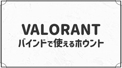 バインドで使えるフェイドのホウント１４選【VALORANT】