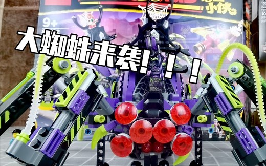 【乐高】大蜘蛛来袭！瑕不掩瑜的乐高80022巨型蜘蛛移动基地测评