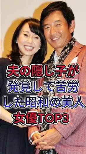夫の隠し子が発覚して苦労した昭和の美人女優TOP3 #原田美枝子 #松原千明 #芸能人 #shorts