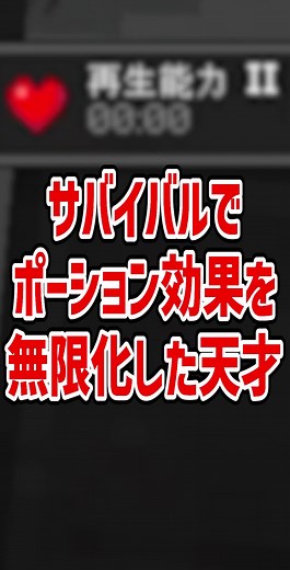 サバイバルでポーション効果を無限化した天才？！【マイクラ豆知識 解説 裏技】#minecraft #マイクラ