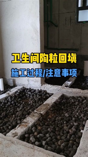 卫生间陶粒回填 实拍施工过程
